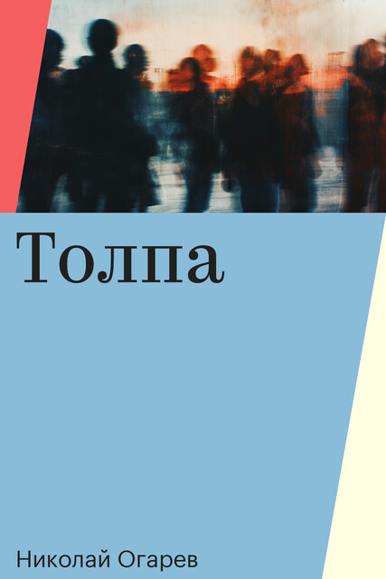 Толпа, Николай Огарев