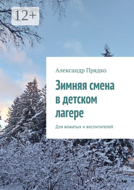 Зимняя смена в детском лагере. Для вожатых и воспитателей