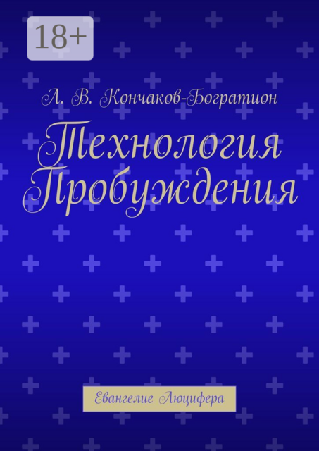 Технология Пробуждения. Евангелие Люцифера