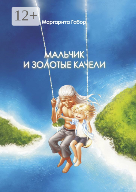Мальчик и Золотые качели
