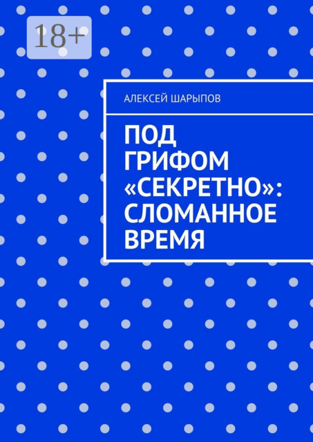 Под грифом «Секретно»: Сломанное время
