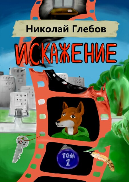 Искажение. Том 1, Николай Глебов
