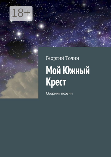 Мой Южный Крест, Георгий Толин