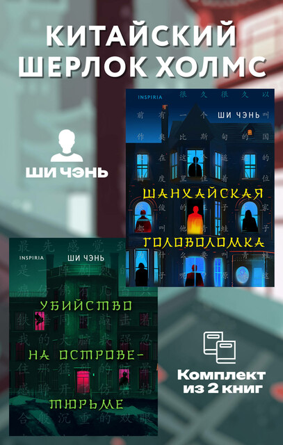 Китайский Шерлок Холмс: комплект из 2 книг