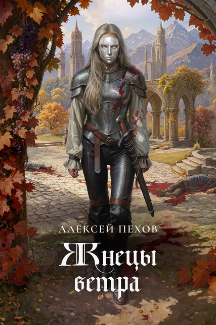 Жнецы ветра