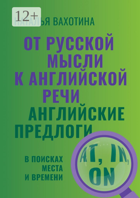 От русской мысли к английской речи. Английские предлоги at, in, on. В поисках места и времени
