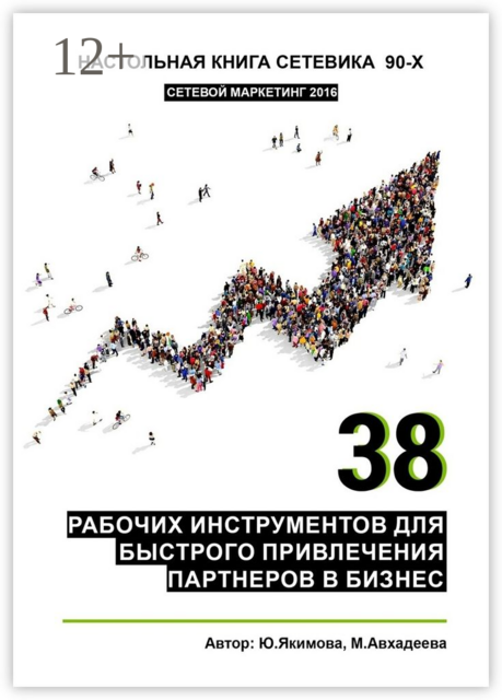 38 рабочих инструментов для быстрого привлечения партнеров в бизнес, Миляуша Авхадеева, Юлия Якимова