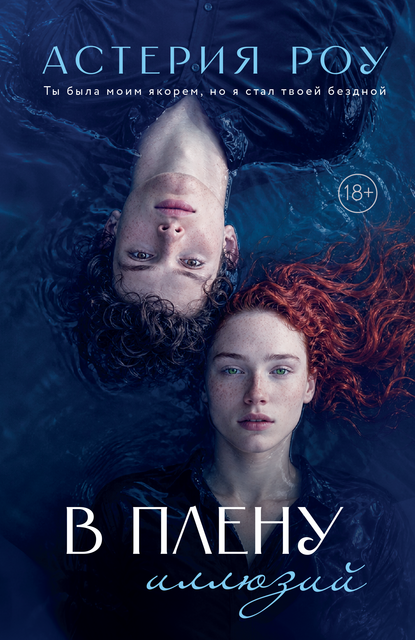 В плену иллюзий