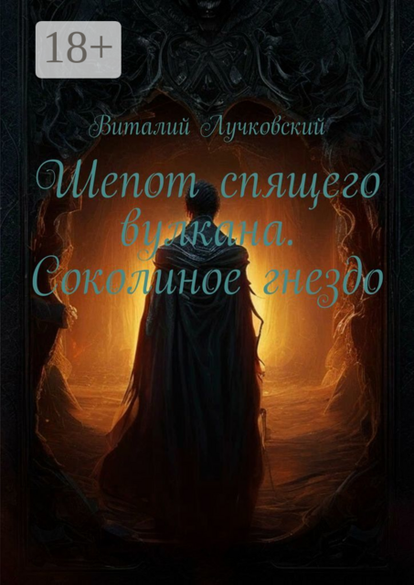 Шепот спящего вулкана. Соколиное гнездо