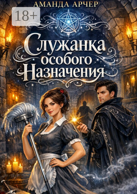 Служанка особого назначения