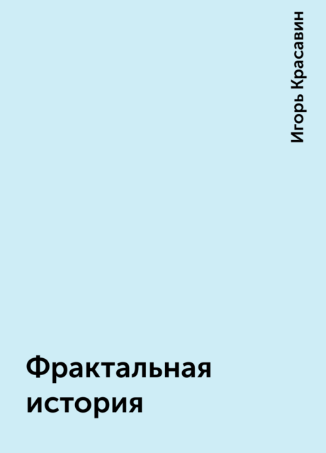 Фрактальная история