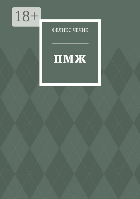 ПМЖ. Стихотворения