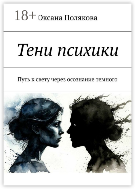 Тени психики. Путь к свету через осознание темного