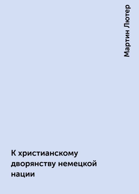 К христианскому дворянству немецкой нации