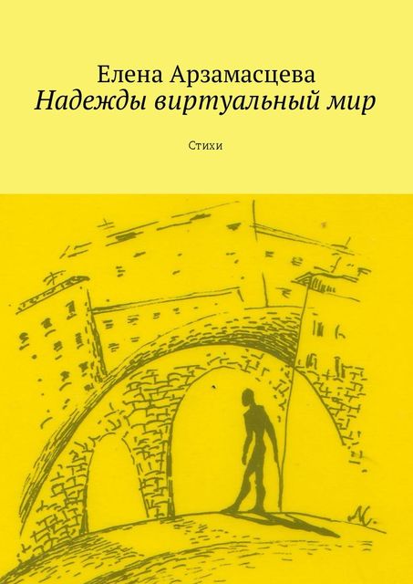 Надежды виртуальный мир