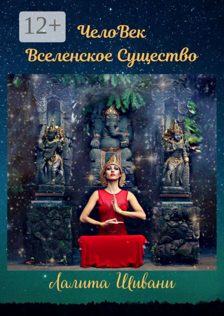 ЧелоВек — Вселенское Существо. Человек — Единое целое с ПриРодой