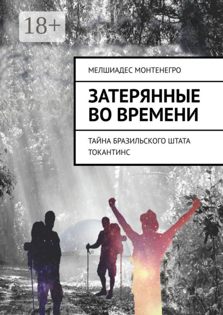 Затерянные во времени. Тайна бразильского штата Токантинс, Мелшиадес Монтенегро