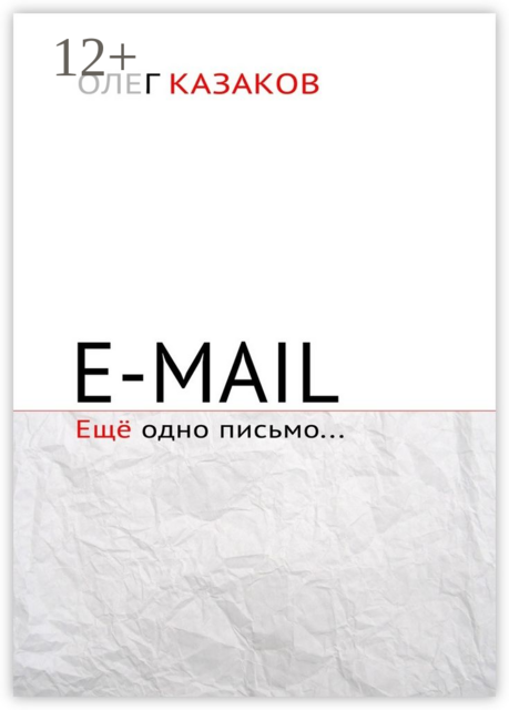 E-mail. Ещё одно письмо