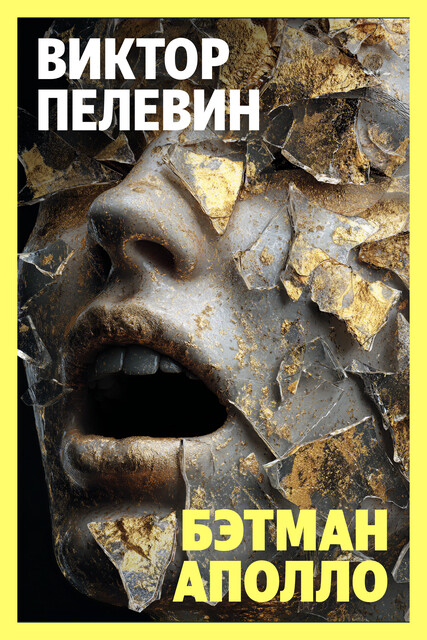Бэтман Аполло, Виктор Пелевин