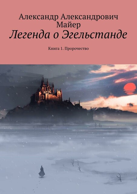 Легенда о Эгельстанде. Книга 1. Пророчество, Александр Майер