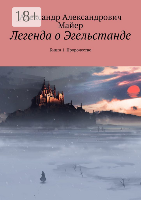 Легенда о Эгельстанде. Книга 1. Пророчество, Александр Майер