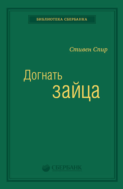 Догнать зайца: Как лидеры рынка выигрывают в конкурентной борьбе и как великие компании могут их настичь