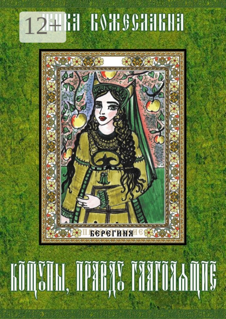 Кощуны, правду глаголящие. Гадальные карты древних славян