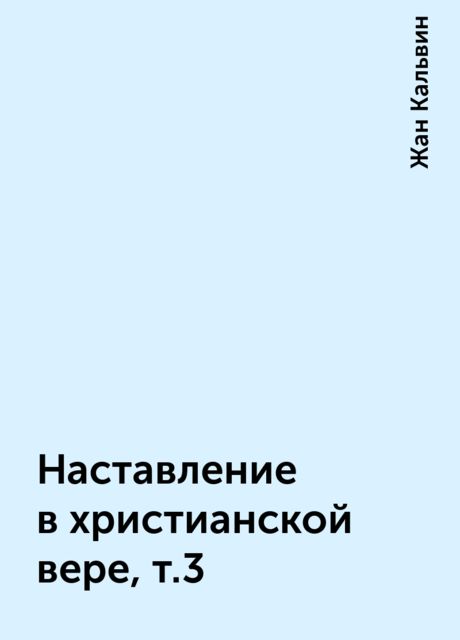 Наставление в христианской вере, т.3