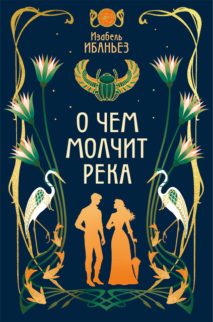 О чем молчит река, Изабель Ибаньез