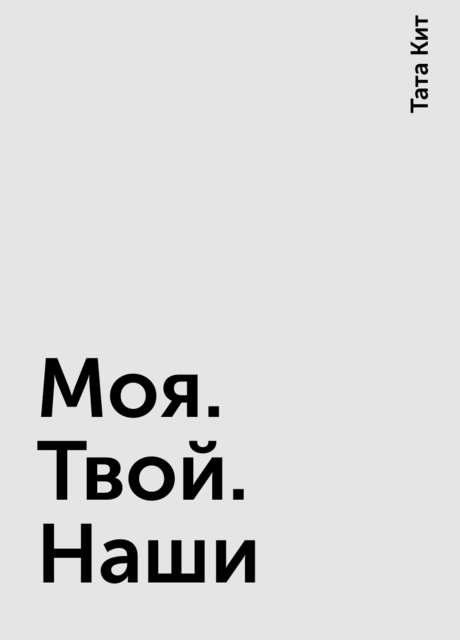 Моя. Твой. Наши