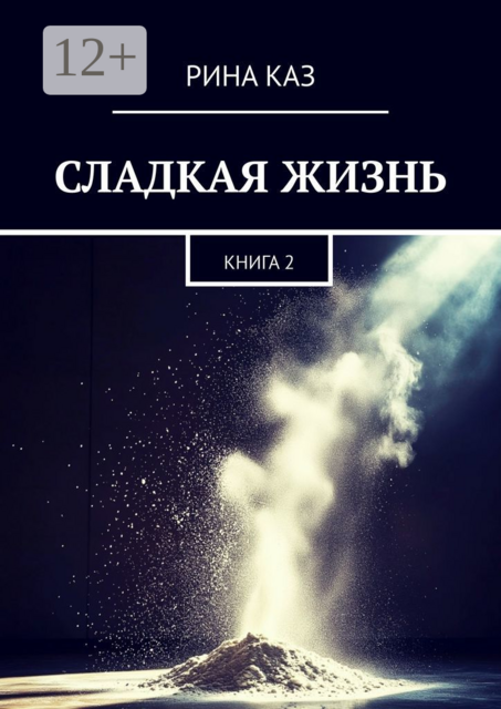 Сладкая жизнь. Книга 2