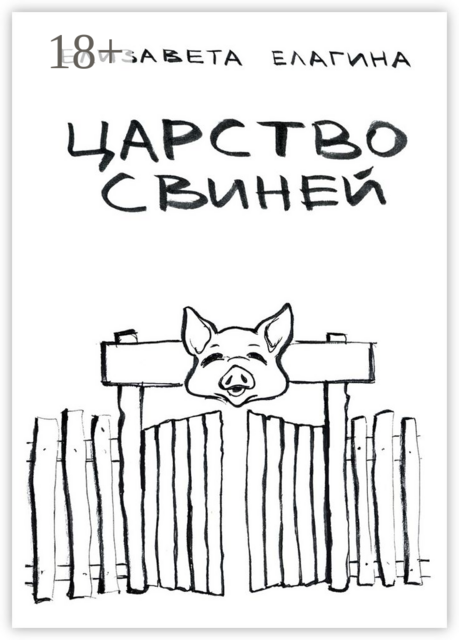 Царство свиней, Елизавета Елагина
