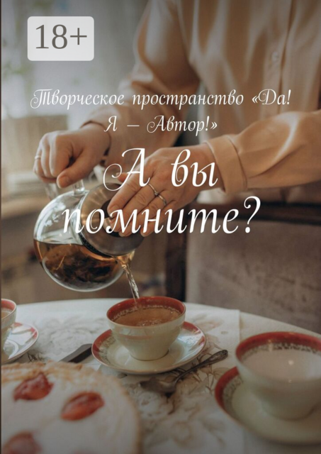 А вы помните?. Творческое пространство «Да! Я — Автор!»