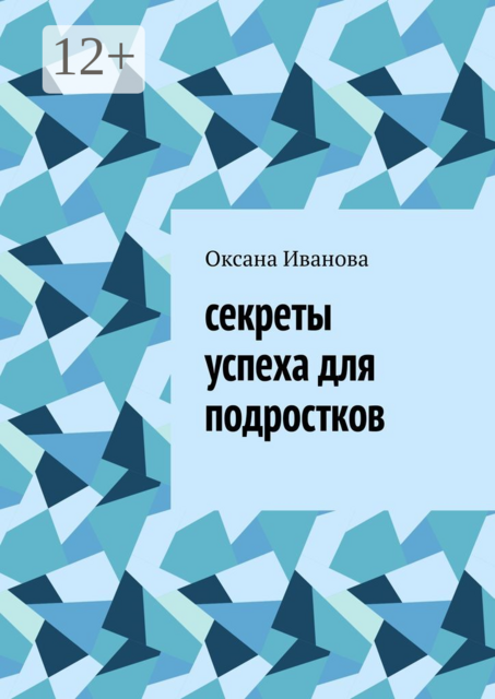 Секреты успеха для подростков