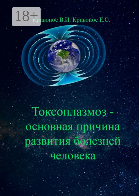 Токсоплазмоз — основная причина развития болезней человека