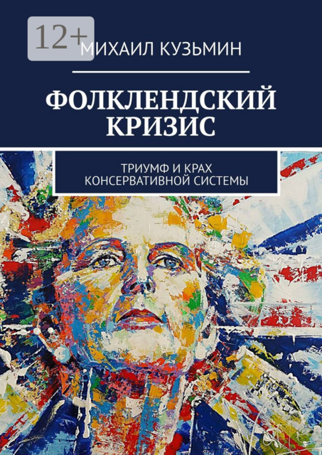 Фолклендский кризис. Триумф и крах консервативной системы