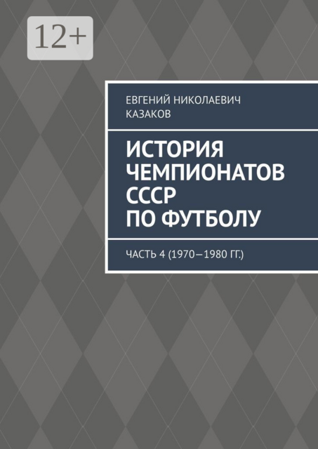 История чемпионатов СССР по футболу. Часть 4 (1970—1980 гг.)