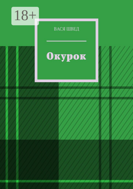 Окурок