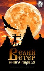 Велий ветер