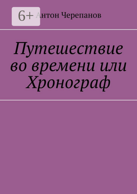 Путешествие во времени или Хронограф