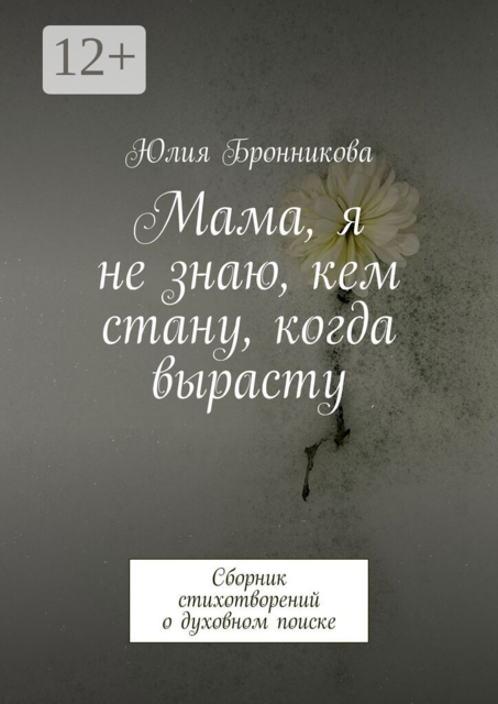 Мама, я не знаю, кем стану, когда вырасту