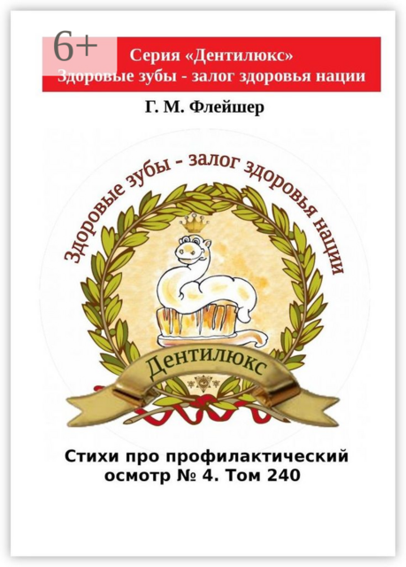 Стихи про профилактический осмотр №4. Том 240. Серия «Дентилюкс». Здоровые зубы — залог здоровья нации