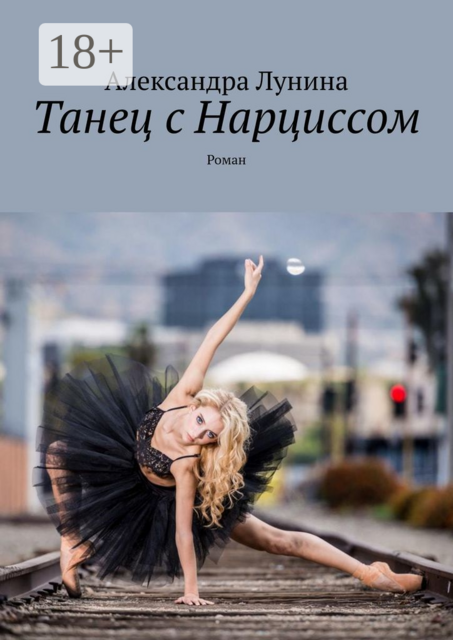 Танец с Нарциссом, Александра Лунина