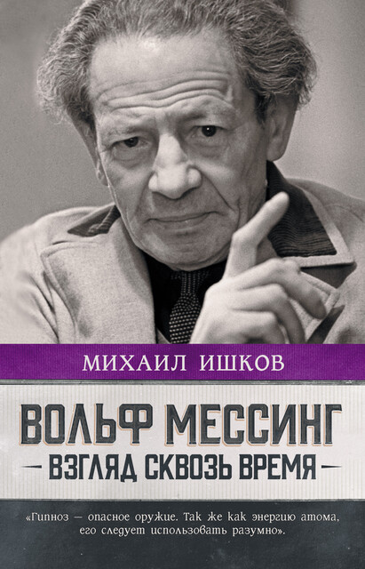 Вольф Мессинг: взгляд сквозь время, Михаил Ишков