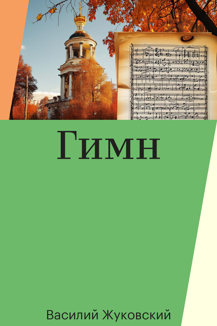 Гимн
