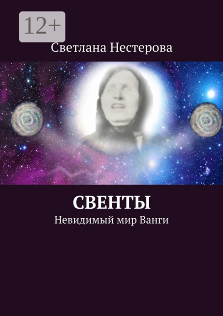 СВЕНТЫ. Невидимый мир Ванги