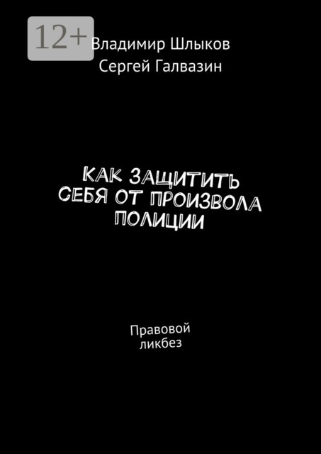 Как защитить себя от произвола полиции. Правовой ликбез
