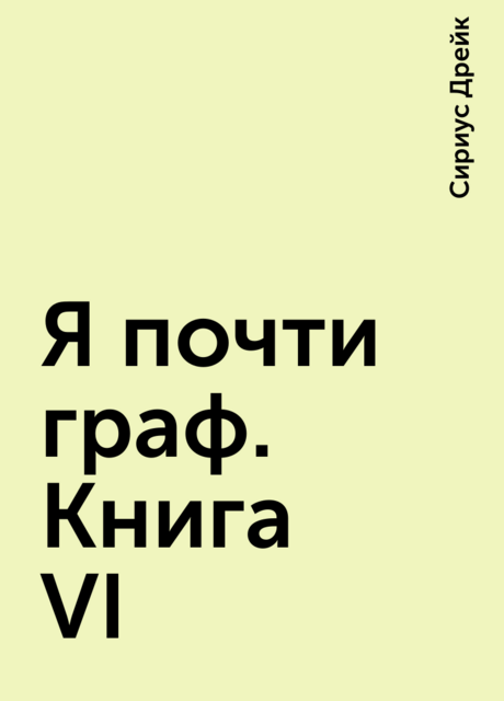 Я почти граф. Книга VI