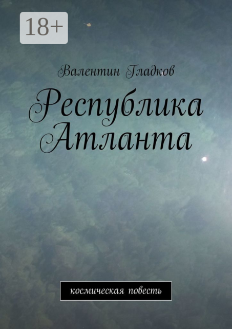 Республика Атланта. Космическая повесть, Валентин Гладков