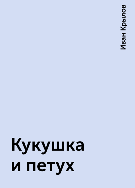 Кукушка и петух